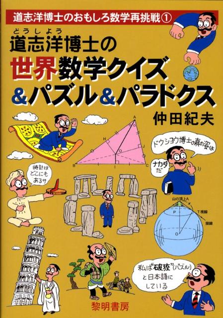 楽天ブックス 道志洋博士の世界数学クイズ パズル パラドクス 仲田紀夫 本 楽天ブックス 道志洋博士の世界数学クイズ パズル パラドクス 仲田紀夫 本