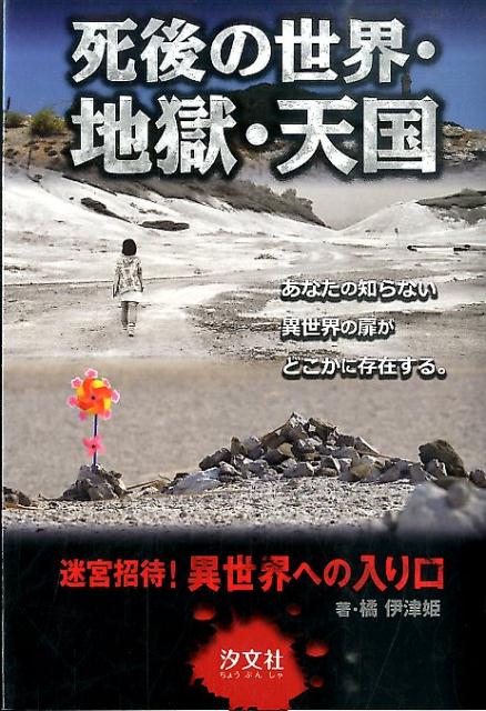 楽天ブックス 死後の世界 地獄 天国 迷宮招待 異世界への入り口 橘伊津姫 本