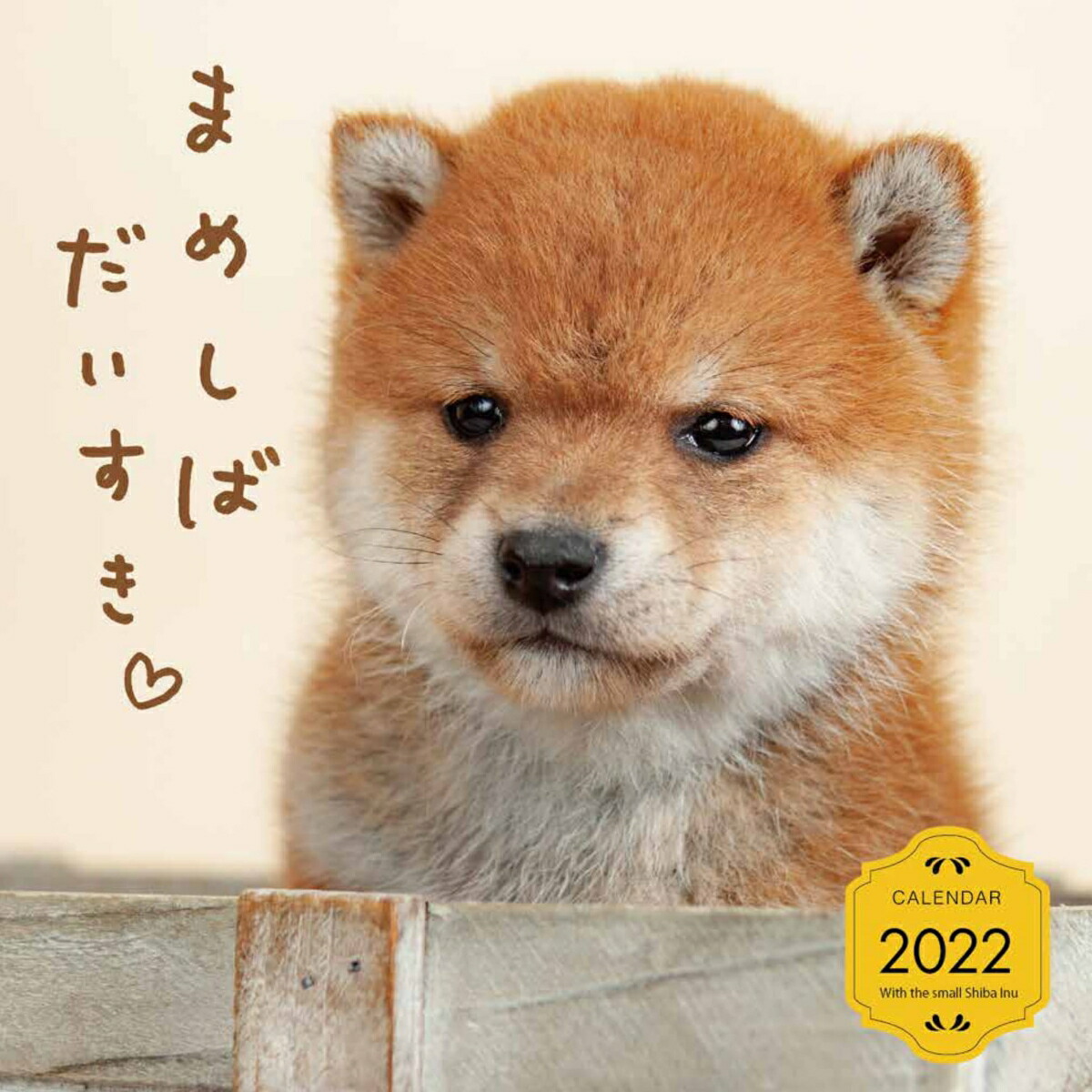 楽天ブックス まめしばだいすきカレンダー22 小川晃代 湯沢佑介 本