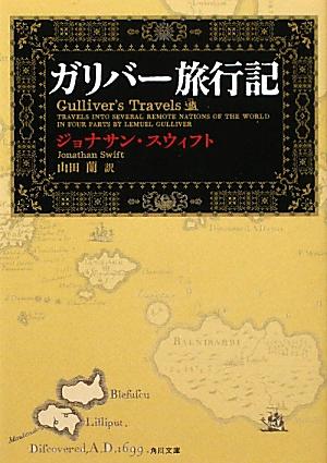 楽天ブックス ガリバー旅行記 ジョナサン スウィフト 本