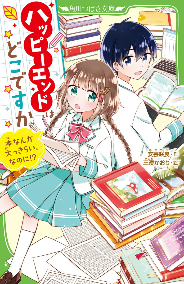 楽天ブックス ハッピーエンドはどこですか 本なんか大っきらい、なのに （1） 安芸 咲良 9784046322180 本