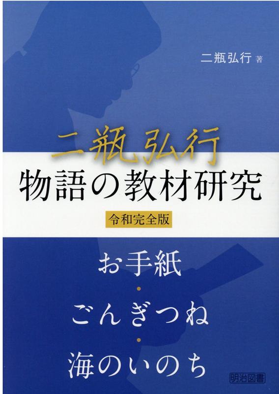 楽天ブックス: 二瓶弘行物語の教材研究 - 令和完全版 - 二瓶弘行