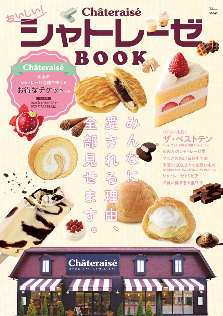 楽天ブックス おいしい シャトレーゼbook 本