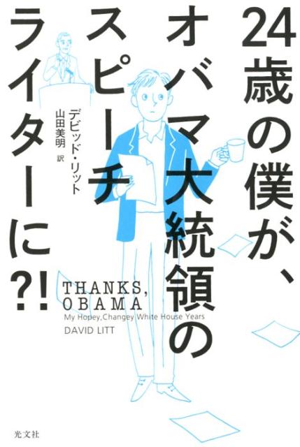24歳の僕が、オバマ大統領のスピーチライターに？！[デビッド・リット]