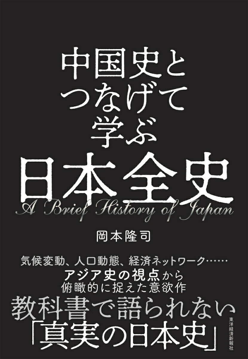 楽天ブックス: 中国史とつなげて学ぶ 日本全史 - 岡本 隆司 - 9784492062180 : 本