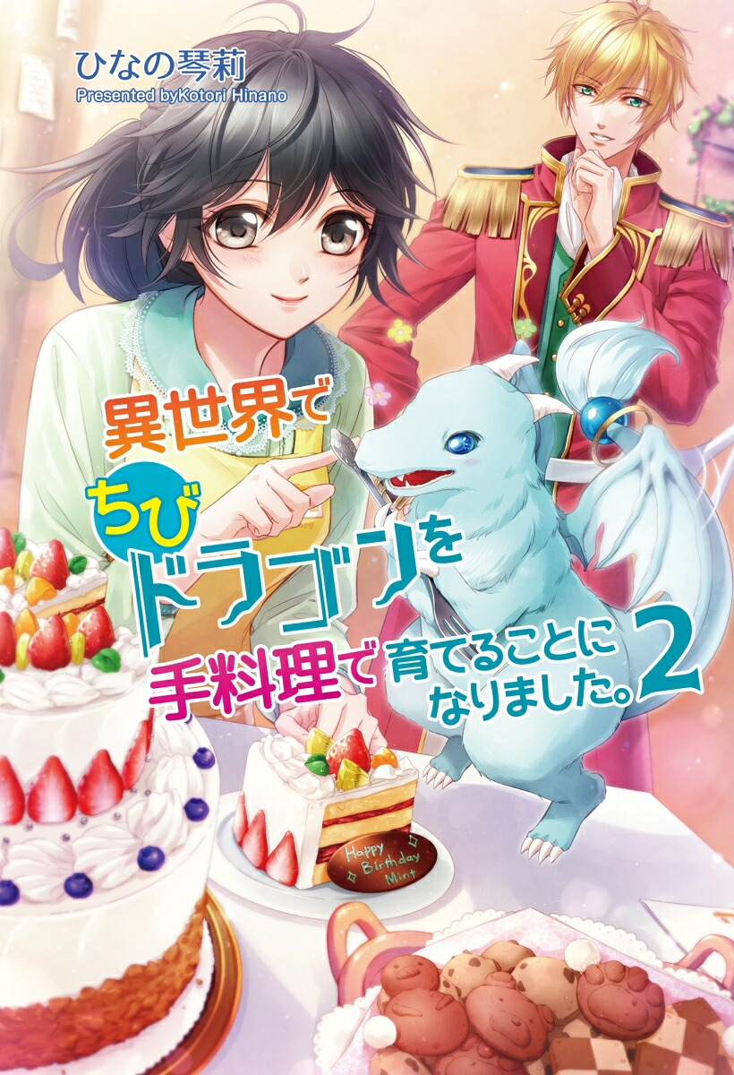 異世界でちびドラゴンを手料理で育てることになりました。2（コスミック文庫α）[ひなの琴莉]