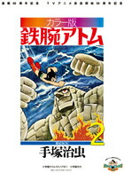 【謝恩価格本】カラー版　鉄腕アトム　限定BOX2画像