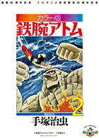 【謝恩価格本】カラー版鉄腕アトム限定BOX2[手塚治虫]
