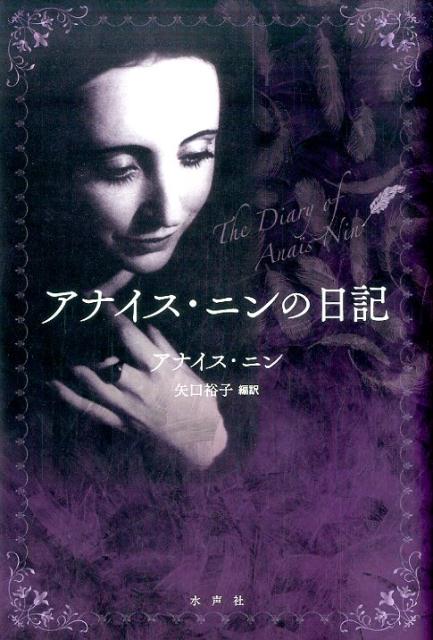 【レビューを書けば送料当店負担】 楽天ブックス: アナイス・ニン - アナイス・ニンの日記 文学+小説