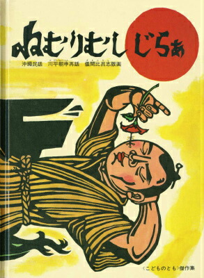 ねむりむしじらぁ沖縄の昔話（こどものとも絵本）[川平朝申]