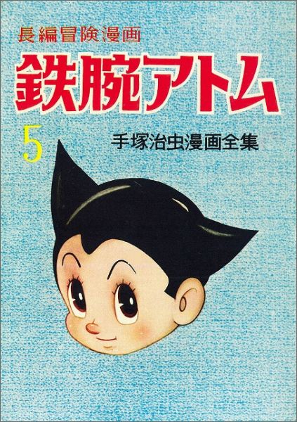 楽天ブックス: 鉄腕アトム（5）復刻版 - 1958-60 - 手塚治虫