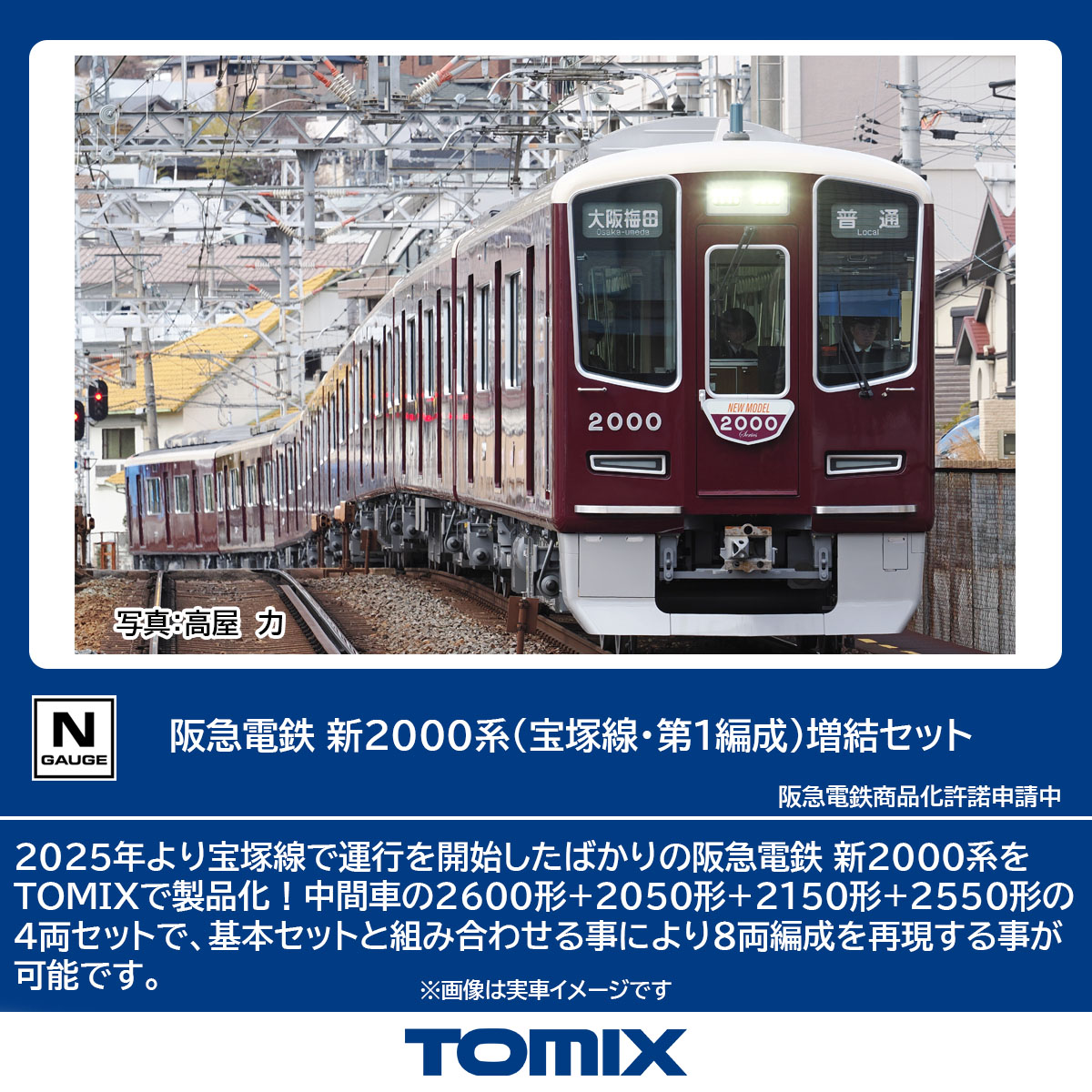 TOMIX 阪急電鉄 新2000系 (宝塚線・第1編成) 増結セット 【97218】 (鉄道模型 Nゲージ)画像