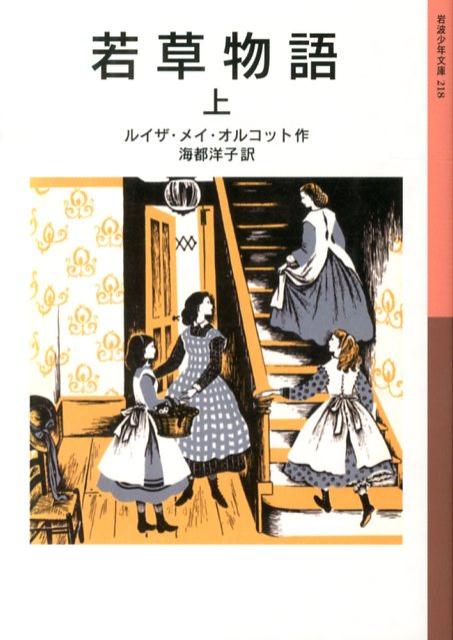 楽天ブックス 若草物語 上 ルイザ メイ オルコット 本