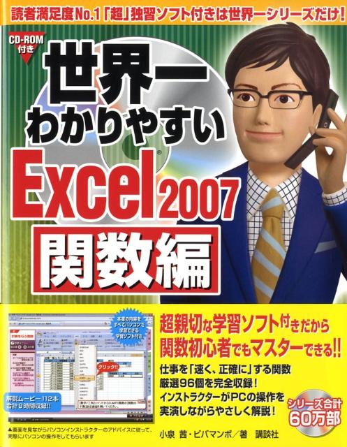 楽天ブックス: 世界一わかりやすいExcel 2007（関数編） Excel 2007，Office 2007対応 小泉茜  9784062152181 本