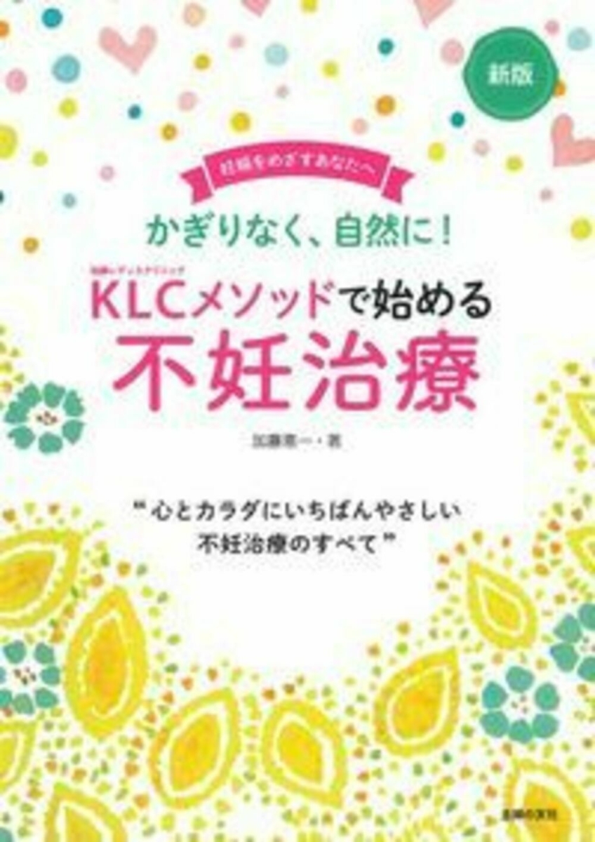 楽天ブックス: 新版KLCメソッドで始める不妊治療 - 加藤恵一