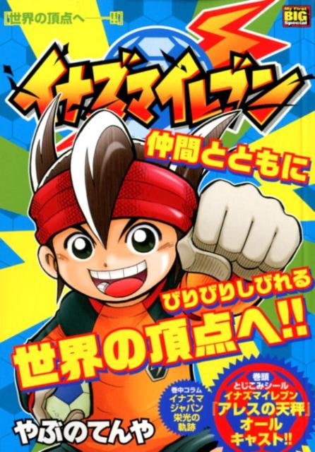 楽天ブックス イナズマイレブン 世界の頂点へー やぶのてんや 本