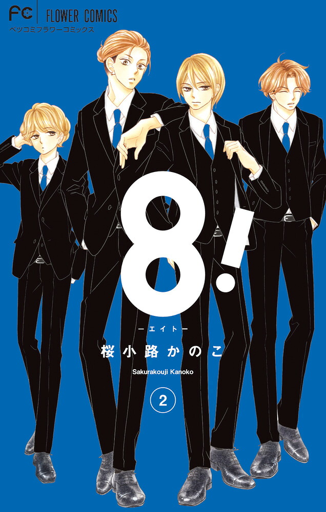 8!～エイト～(2) 表紙