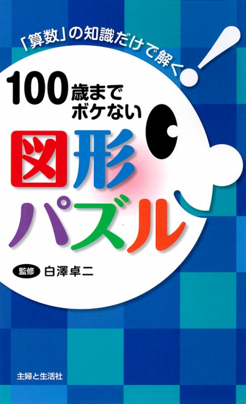 楽天ブックス 100歳までボケない図形パズル 算数 の知識だけで解く 白澤卓二 本