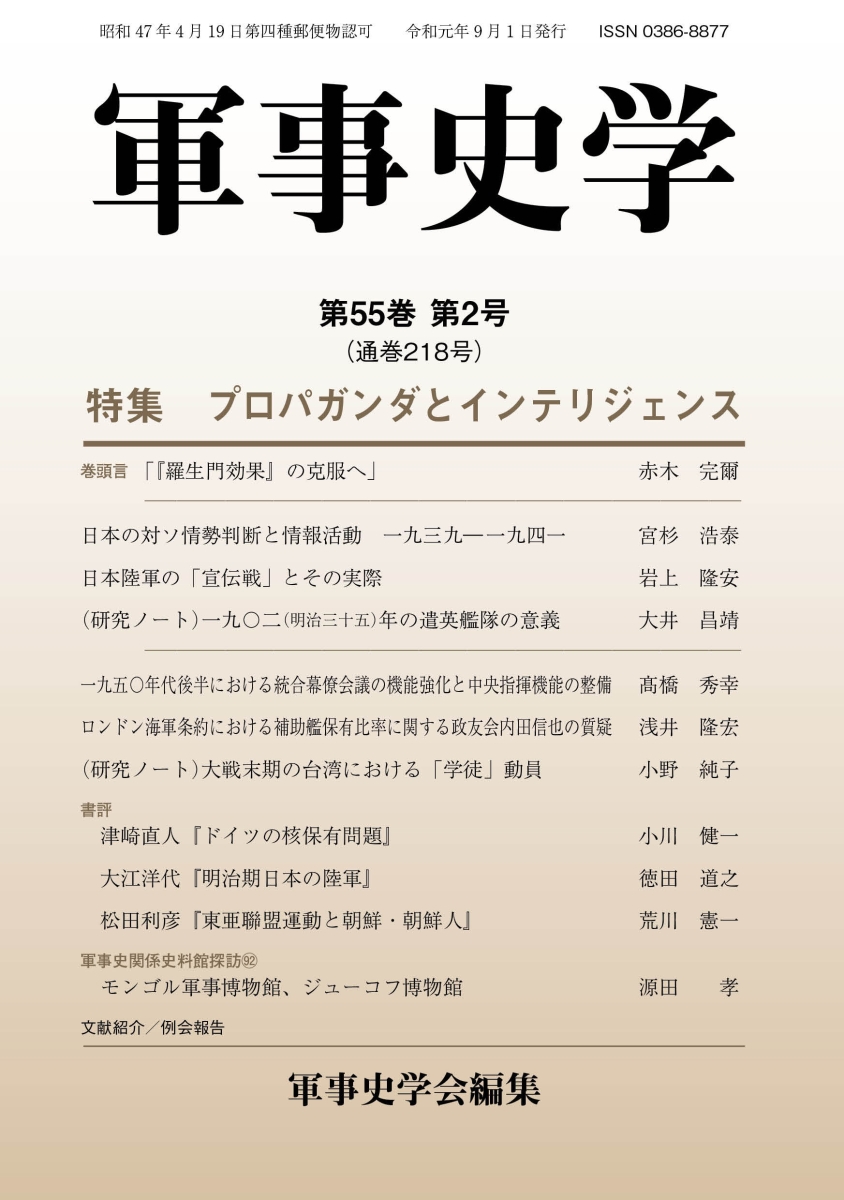 楽天ブックス: 軍事史学（第55巻 第2号 通巻218号） - 軍事史学会