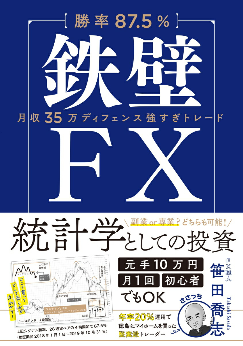 楽天ブックス 勝率87 5 鉄壁fx 笹田喬志 本