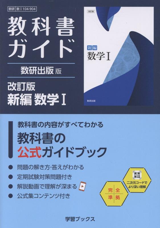 楽天ブックス: 教科書ガイド数研出版版 改訂版新編数学1 - 数研 数1
