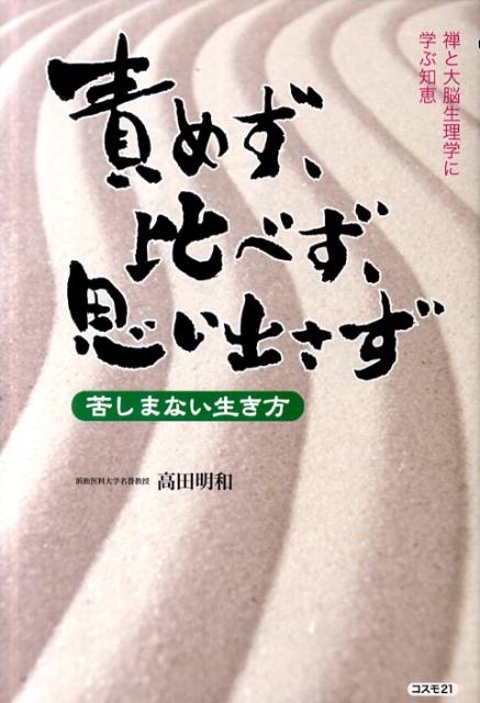 楽天ブックス 責めず 比べず 思い出さず 苦しまない生き方 高田明和 本