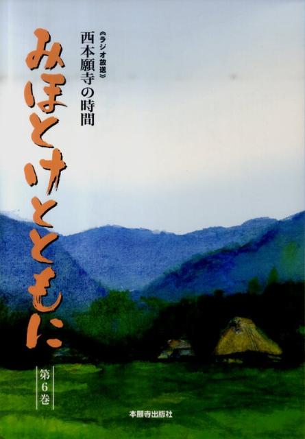 競売 楽天ブックス: 西本願寺の時間 - みほとけとともに（第6巻） 人文+社会