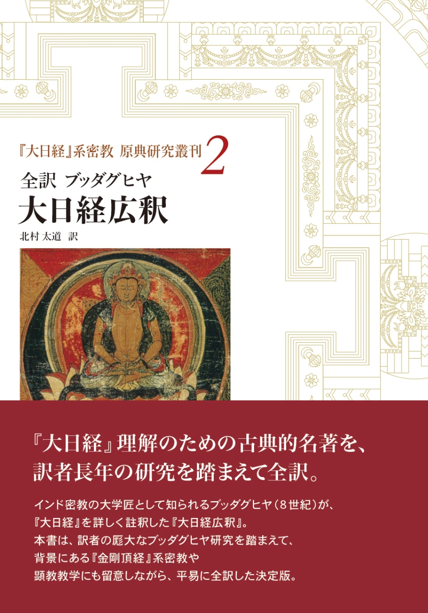 楽天ブックス: 全訳 ブッダグヒヤ 大日経広釈 (『大日経』系密教 原典