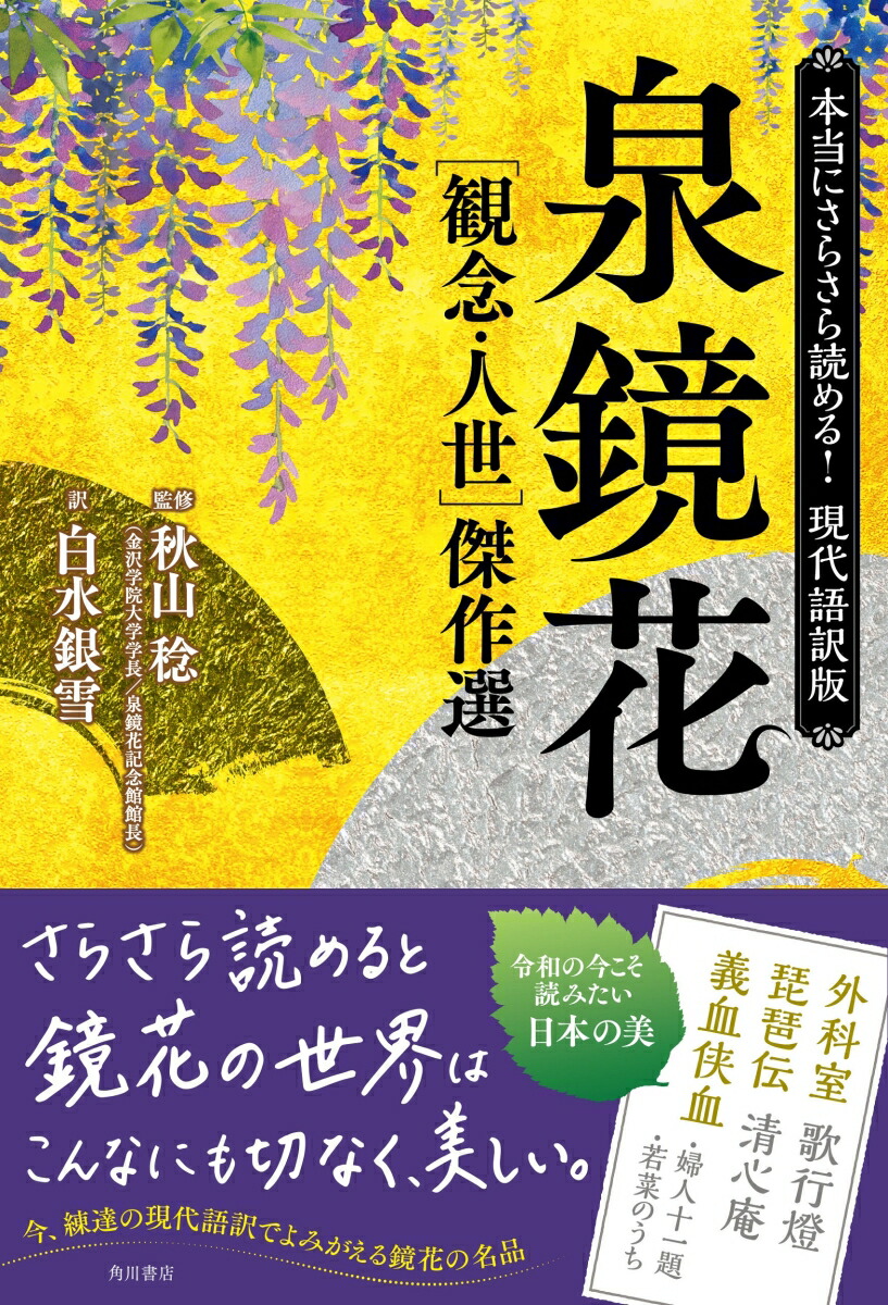 楽天ブックス 本当にさらさら読める 現代語訳版 泉鏡花 観念 人世 傑作選 泉 鏡花 本