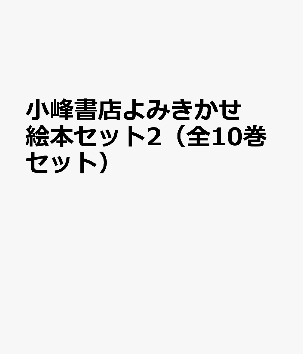 正規品 小峰書店よみきかせ絵本セット2 全10巻セット 無料長期保証 Tonyandkimcash Com