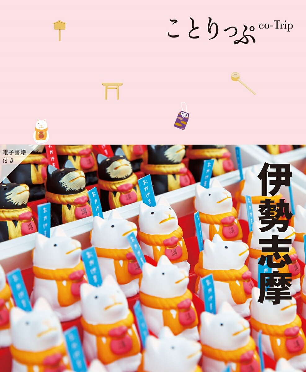 ことりっぷ伊勢志摩[昭文社旅行ガイドブック編集部]