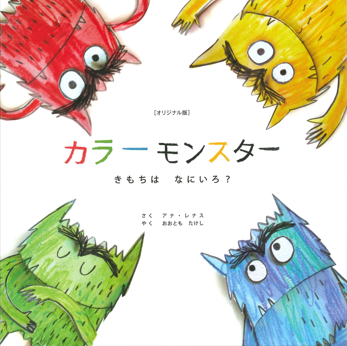 楽天ブックス カラーモンスターきもちはなにいろ オリジナル版 アナ レナス 本