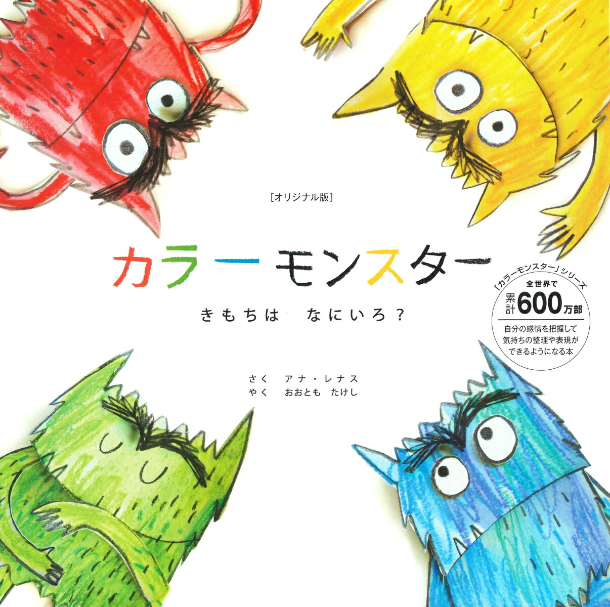 ［オリジナル版］カラーモンスターきもちはなにいろ？（「カラーモンスター」シリーズ）[アナ・レナス（AnnaLlenas）]
