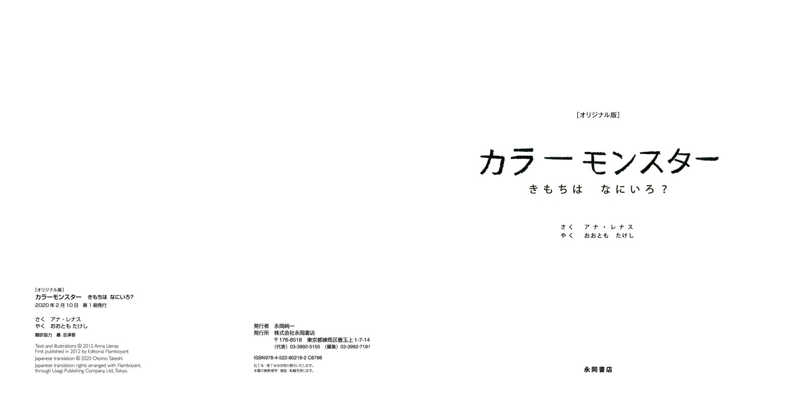 ［オリジナル版］カラーモンスターきもちはなにいろ？（「カラーモンスター」シリーズ）[アナ・レナス（AnnaLlenas）]