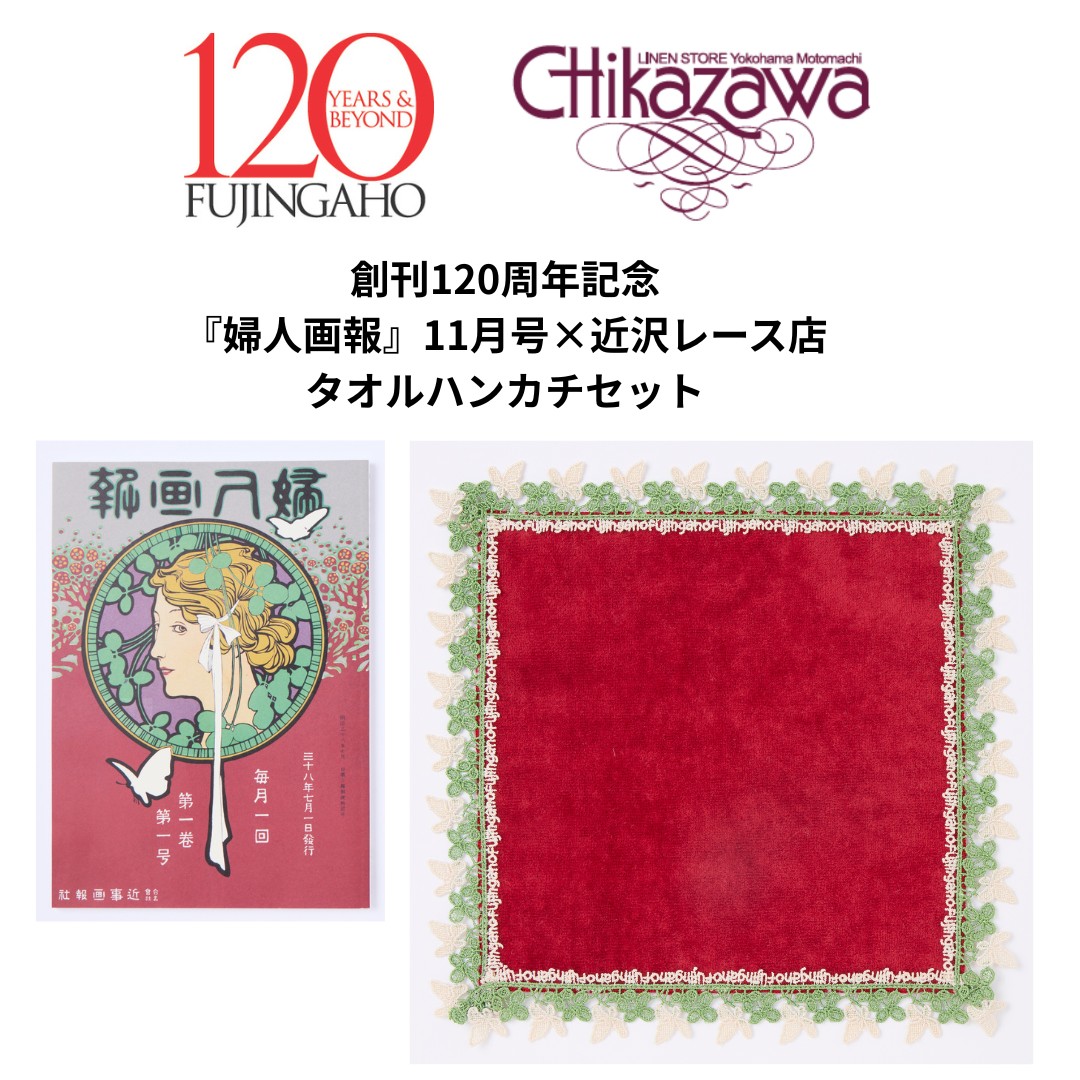 婦人画報2025年11月号×「近沢レース店」タオルハンカチ・レッド付き限定版[ハースト婦人画報社]