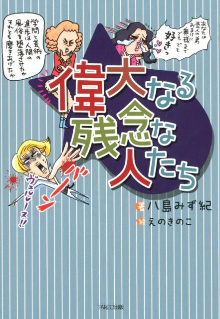 偉大なる残念な人たち[八島みず紀]