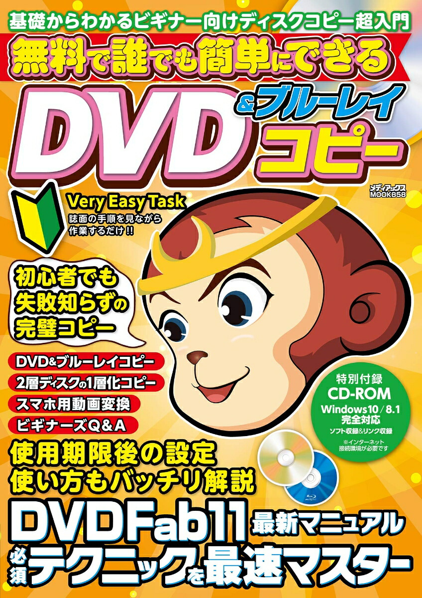 楽天ブックス: 無料で誰でも簡単にできるDVD＆ブルーレイコピー - 9784866742182 : 本
