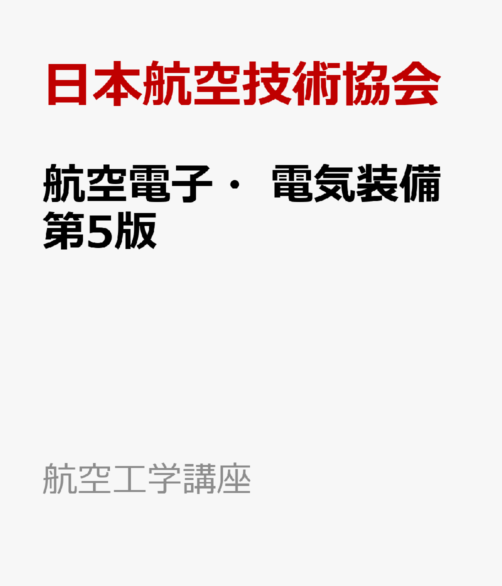 楽天ブックス: 航空電子・電気装備第5版 - 日本航空技術協会