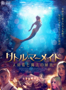 リトル・マーメイド 人魚姫と魔法の秘密画像
