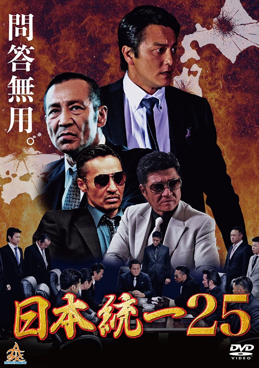 楽天ブックス 日本統一25 濱水信 本宮泰風 4571211632183 Dvd