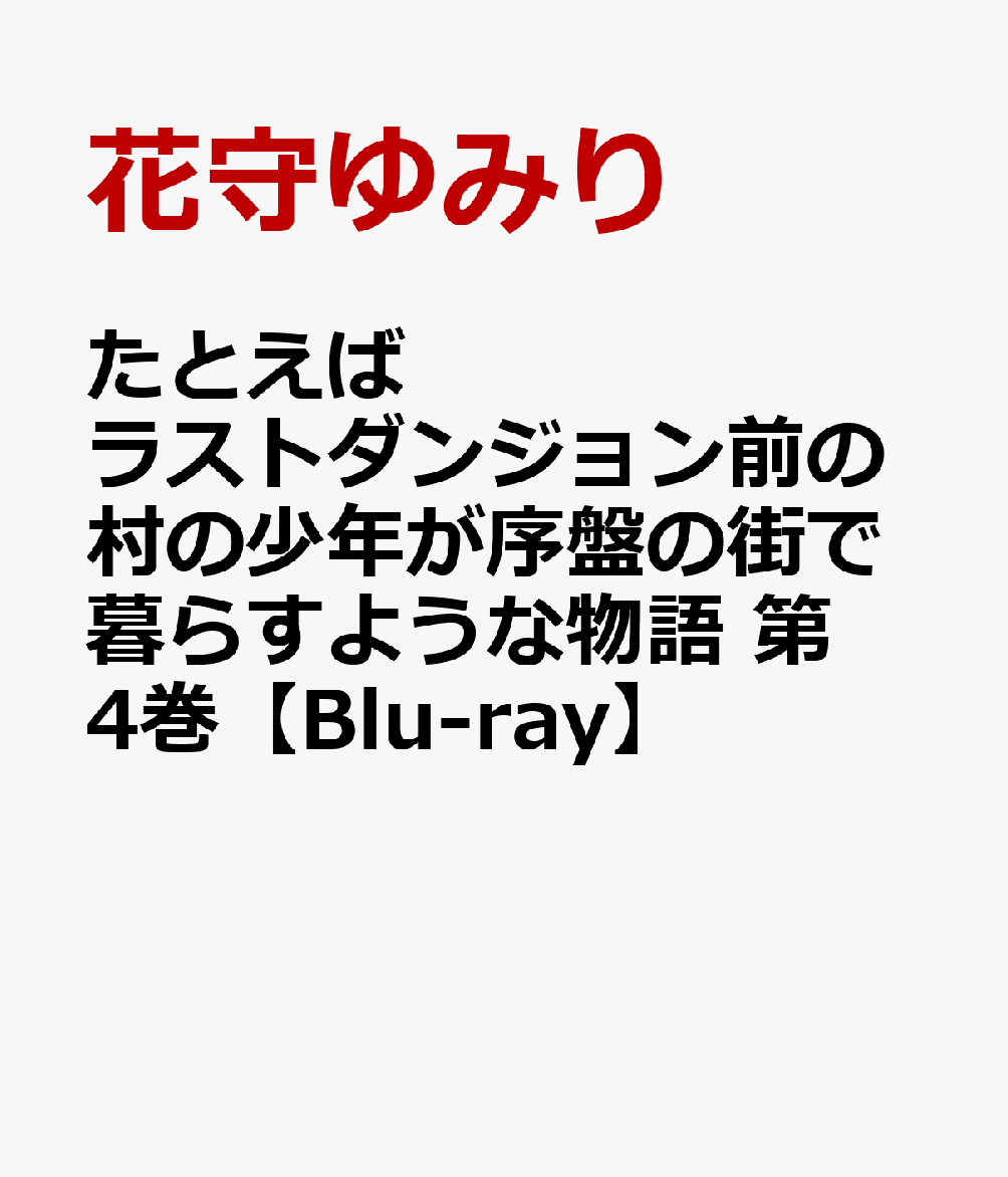 楽天ブックス たとえばラストダンジョン前の村の少年が序盤の街で暮らすような物語 第4巻 Blu Ray 花守ゆみり Dvd