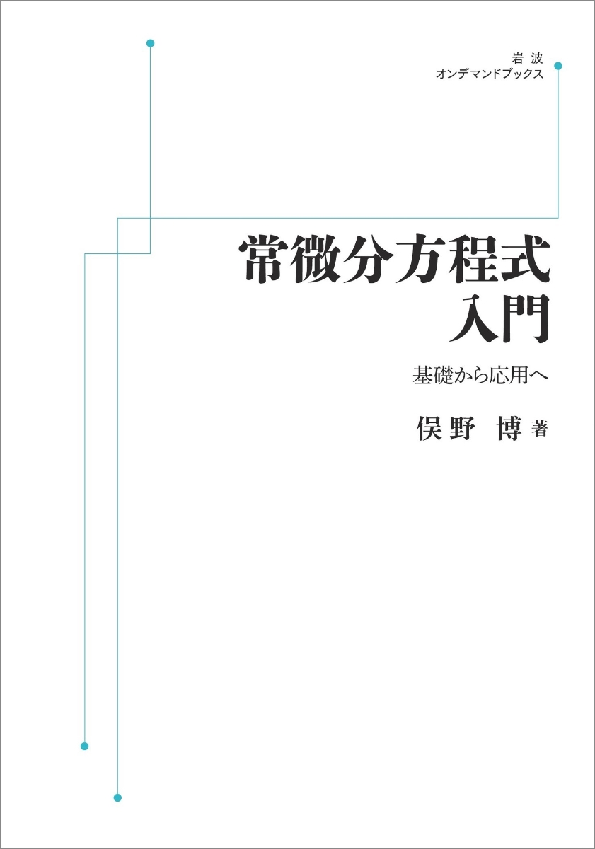 楽天ブックス: 常微分方程式入門 - 基礎から応用へ - 俣野 博