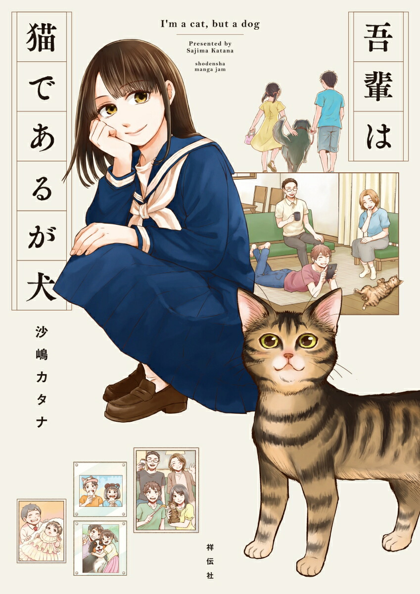吾輩は猫であるが犬（FEELコミックス）[沙嶋カタナ]