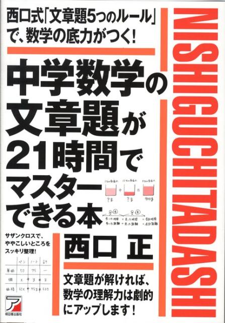 楽天ブックス 中学数学の文章題が21時間でマスターできる本 西口正 本