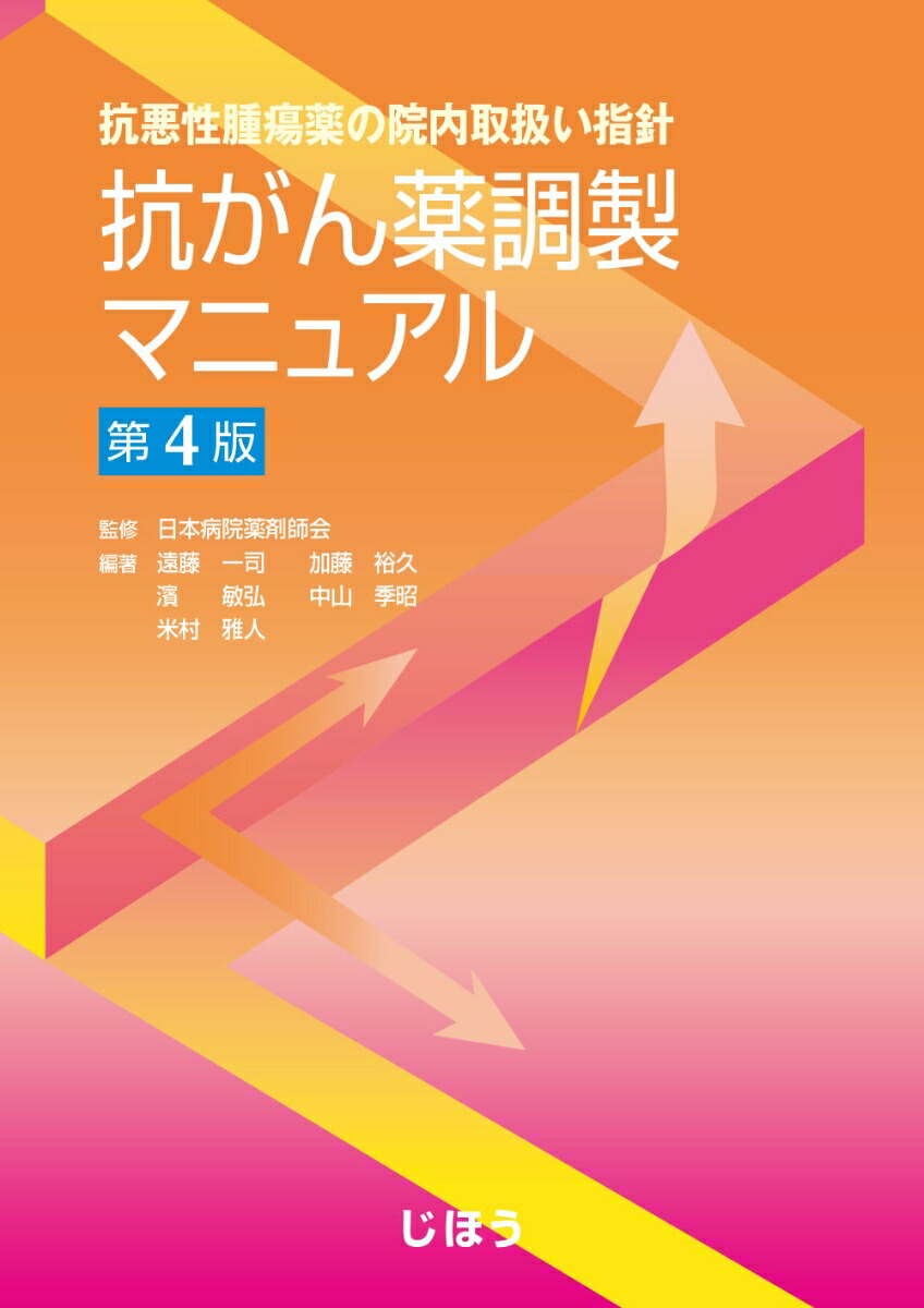 楽天ブックス 抗悪性腫瘍薬の院内取扱い指針 抗がん薬調製マニュアル 第4版 日本病院薬剤師会 9784840752183 本