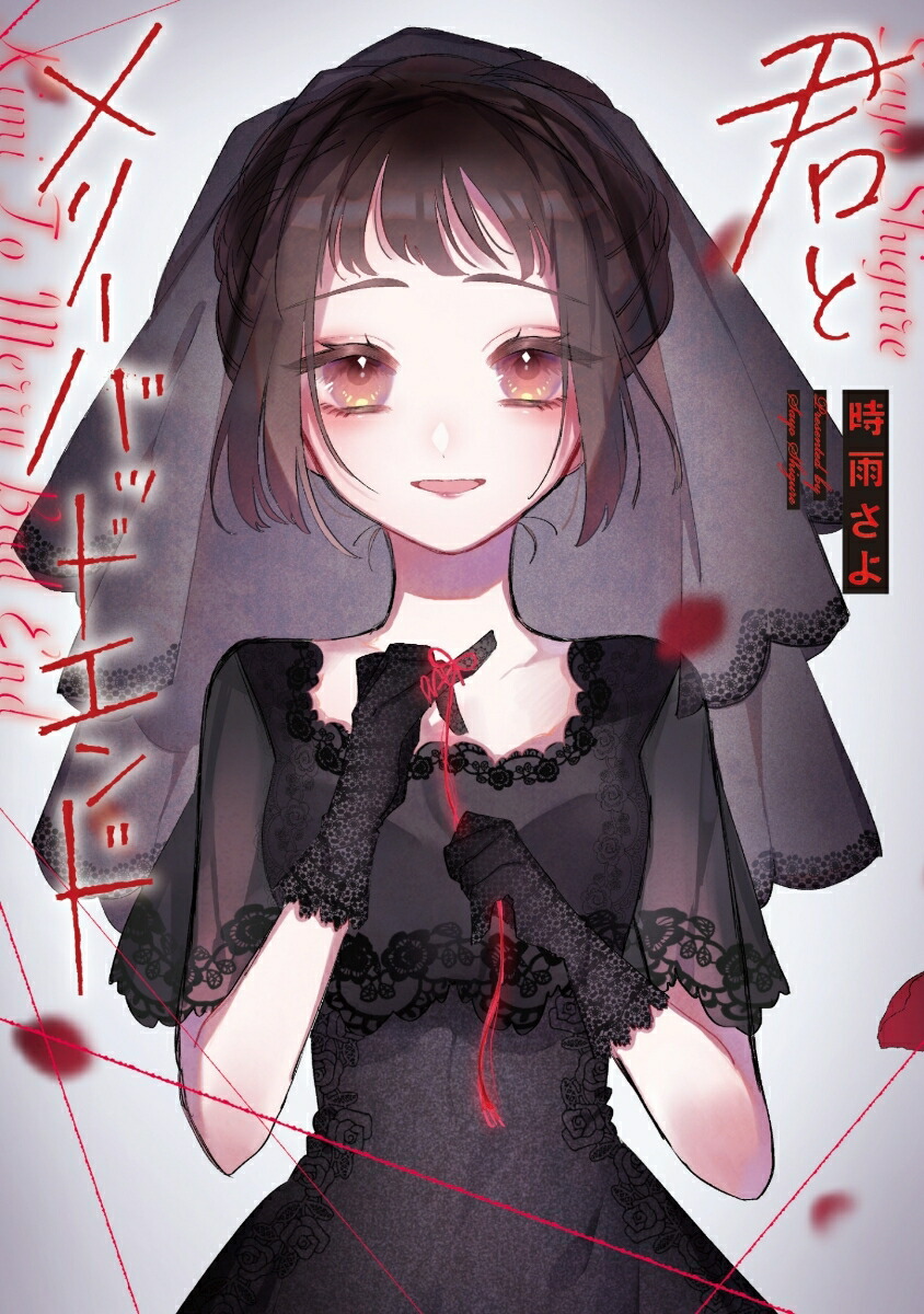 楽天ブックス: 君とメリーバッドエンド3 - 時雨さよ - 9784866972183 : 本