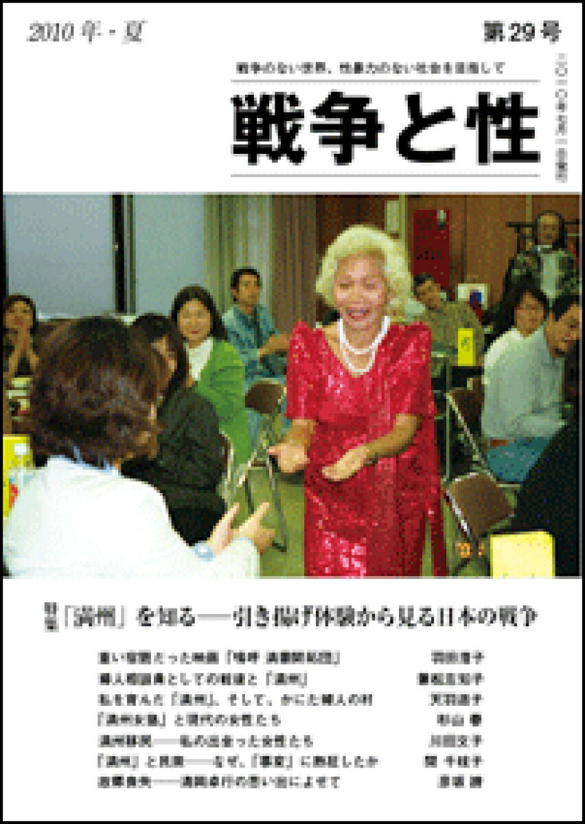楽天ブックス: 戦争と性 29号 - 特集：「満州」を知る 引き揚げ体験から見る日本の戦争 - 羽田 澄子 - 9784902432183 : 本