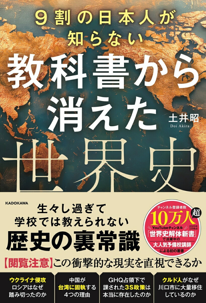 9割の日本人が知らない　教科書から消えた世界史画像