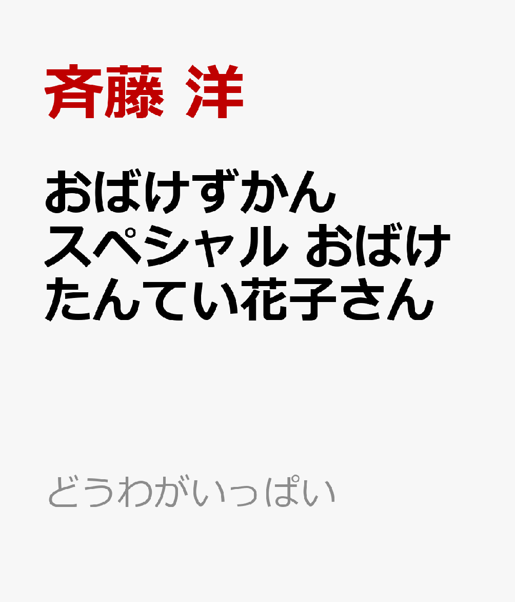 おばけずかんスペシャル　おばけたんてい花子さん　へのへのもへじを　つかまえろ画像