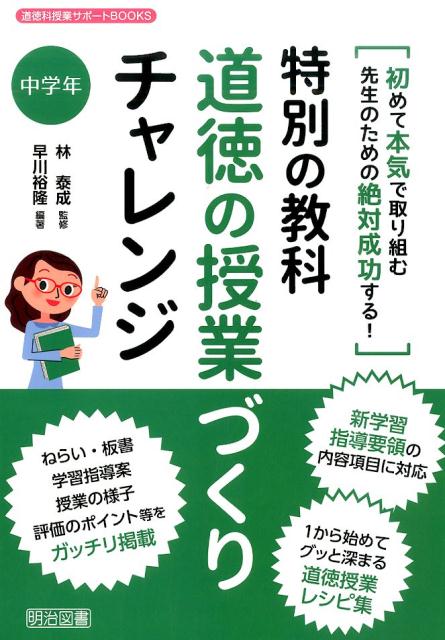 楽天ブックス: 特別の教科道徳の授業づくりチャレンジ（中学年